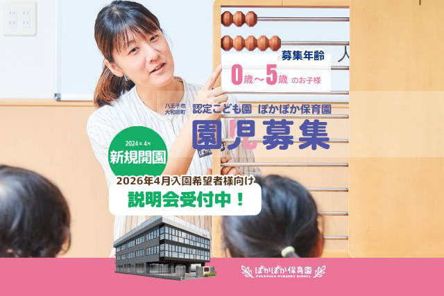 2026年4月入園希望者様向け説明会受付中